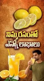 నిమ్మ రసంతో ఎన్నో లాభాలు