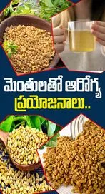 మెంతులతో ఆరోగ్య ప్రయోజనాలు.. 