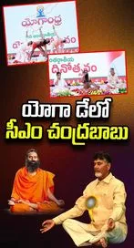 విజయవాడలో యోగాంధ్ర కార్యక్రమంలో పాల్గొన్న సీఎం చంద్రబాబు